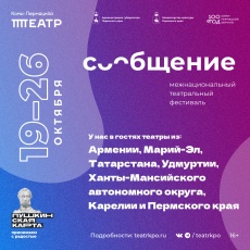 Открылась продажа билетов на межнациональный театральный фестиваль «Сообщение»