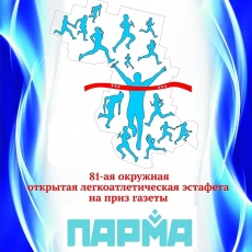 В Кудымкаре состоится окружная эстафета на приз газеты «Парма»