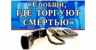 В период с 13 октября по 24 октября 2025 года проводится Общероссийская акция  «Сообщи, где торгуют смертью»