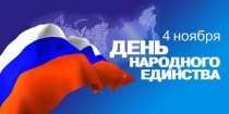 В городе Кудымкаре пройдут мероприятия, посвященные Дню народного единства