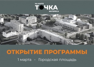 1 марта в Кудымкаре состоится торжественное открытие программы «Точка на карте. Точка интереса» 