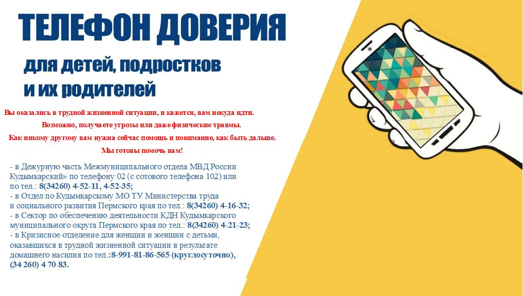 Телефон доверия 