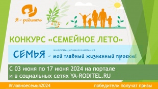 3 июня стартовал новый летний Конкурс «Семейное лето»