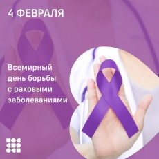 4 февраля - Всемирный день борьбы против рака
