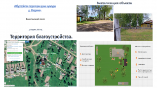 «Обустройство территории дома культуры д. Шадрина» 