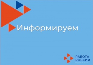 Центр занятости населения информирует