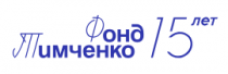 Открыт приём заявок на конкурс Фонда Тимченко «Среда возможностей»!
