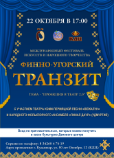 В Кудымкаре состоится концерт фестиваля искусств и народного творчества «Финно-угорский транзит».