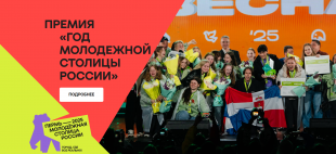 Старт народной премии «Год молодежной столицы России»
