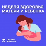 В России проходит Неделя здоровья матери и ребенка