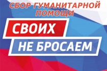 Объявлен сбор гуманитарной помощи 