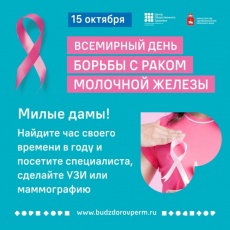 15 октября  – Всемирный день борьбы против рака молочной железы