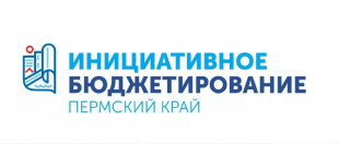 Министерство территориального развития Пермского края приглашает принять участие в обучающем семинаре по инициативному бюджетированию