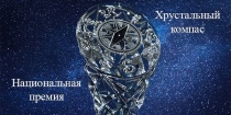 Русское географическое сообщество в двенадцатый раз проводит конкурс на соискание Национальной премии «Хрустальный компас» 