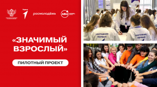 Движение Первых на выставке-форуме «Россия» на ВДНХ презентовало новый Всероссийский проект «Значимый взрослый»