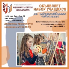 Художественное отделение Кудымкарской детской школы искусств объявляет набор учащихся на 2022-2023 учебный год