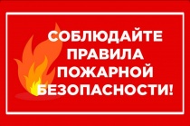 Соблюдайте меры пожарной безопасности! 