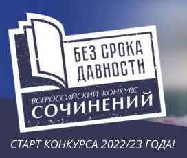 С 7 февраля по 1 марта 2023 года пройдет региональный этап Всероссийского конкурса сочинений «Без срока давности» 