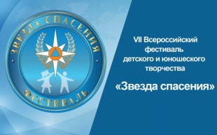 Стартует I этап VII Всероссийского героико-патриотического фестиваля детского и юношеского творчества "Звезда спасения"