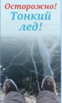 Осторожно! Тонкий лед!