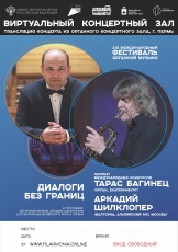 В Кудымкарской детской школе искусств имени А.И. Клещина состоится прямая трансляция концерта из Органного зала филармонии 