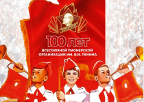 19 мая 2022 года исполняется 100-лет со дня создания Всесоюзной пионерской организации имени В.И. Ленина. 