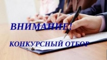 Извещение о проведении конкурсного отбора 