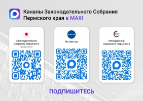Каналы Законодательного Собрания Прикамья в MAX!