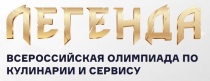 Всероссийская олимпиада по кулинарии и сервису им. В.Б. Беляева «Легенда».