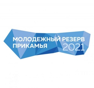 Стартовал региональный конкурс «Молодежный резерв Прикамья 2021»