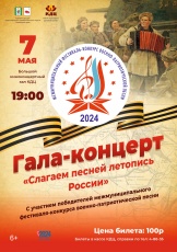 7 мая, в 19:00 в Большом зале Культурно-Делового Центра состоится Гала-концерт «Слагаем песней летопись России» 