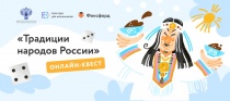 Предлагаем школьникам принять участие в онлайн-квесте «Традиции народов России»