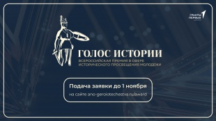 Открыт прием заявок на Всероссийскую премию в сфере исторического просвещения молодежи «Голос истории»