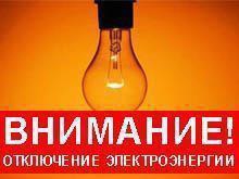 Отключение электроэнергии