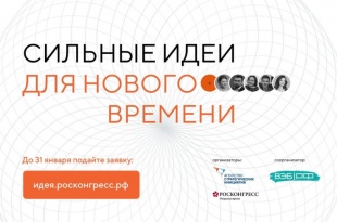 Жителей Прикамья приглашают подать заявку на форум «Сильные идеи для нового времени»