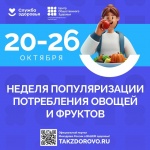 В России проходит Неделя популяризации потребления овощей и фруктов