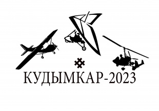 Дорогие друзья, любители авиаспорта, гости и жители Кудымкарского муниципального округа