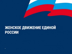 «Женское движение Единой России».