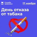 17 ноября - Международный день отказа от курения