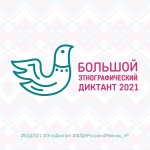 Международная просветительская акция "Большой этнографический диктант", приуроченная ко Дню народного единства, пройдет в этом году с 3 по 7 ноября
