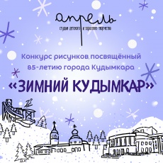 Приглашаем принять участие в конкурсе, посвященном 85-летию Кудымкара