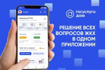 Управляйте своим домом легко и удобно с приложением Госуслуги.Дом!