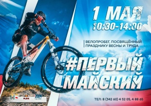 1 мая на Лыжном комплексе МАУ ДО ДЮСШ г. Кудымкара состоится Велопробег