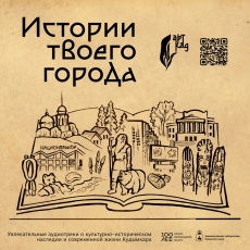 "Истории твоего города". АНО "АРТкад" в 2025 году продолжит реализацию Проекта о значимых событиях в истории и культуре столицы Коми-Пермяцкого округа - города Кудымкара. 