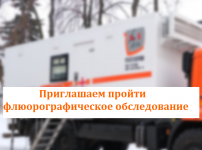 Жители Кудымкарского округа могут пройти флюорограф в своих территориях, не выезжая в Кудымкар 