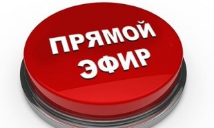 26 сентября состоится прямой эфир для жителей округа 