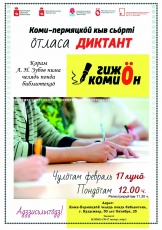 17 февраля, в день коми-пермяцкого языка, любой желающий независимо от возраста сможет принять участие в этнокультурной акции "Всеобщий диктант по коми-пермяцкому языку". 