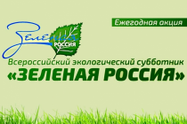 С 6 по 27 сентября 2025 года проводится Всероссийский субботник «Зеленая Россия»