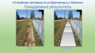 Устройство тротуаров по ул.Братчикова в с.Ленинск