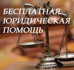 Жители Коми-Пермяцкого могут получить бесплатную юридическую помощь 